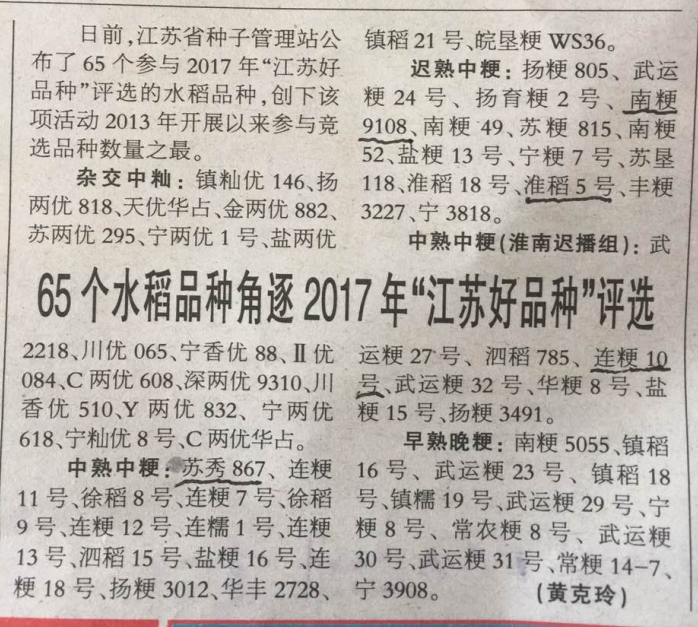 苏秀867荣获2017年“江苏好品种”中熟中粳组第一名