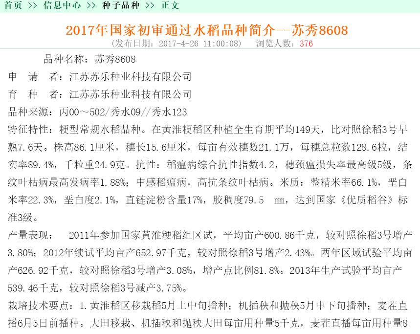公司水稻新品种苏秀8608通过国家初审